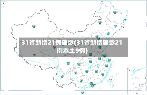 31省新增21例确诊(31省新增确诊21例本土9例)