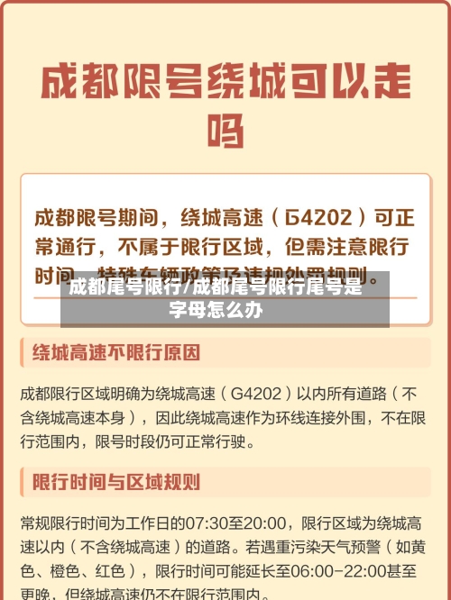 成都尾号限行/成都尾号限行尾号是字母怎么办-第2张图片
