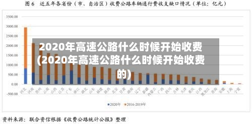 2020年高速公路什么时候开始收费(2020年高速公路什么时候开始收费的)-第2张图片