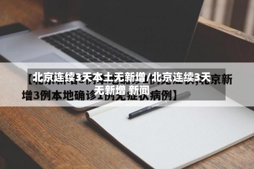 北京连续3天本土无新增/北京连续3天无新增 新闻-第2张图片