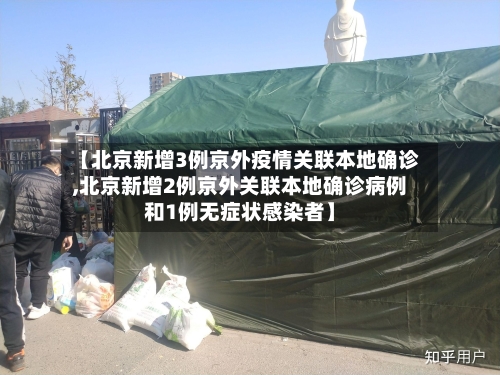 【北京新增3例京外疫情关联本地确诊,北京新增2例京外关联本地确诊病例和1例无症状感染者】-第2张图片