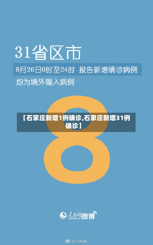 【石家庄新增1例确诊,石家庄新增31例确诊】