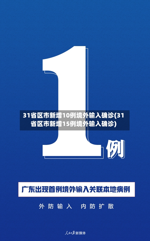 31省区市新增10例境外输入确诊(31省区市新增15例境外输入确诊)