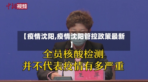 【疫情沈阳,疫情沈阳管控政策最新】-第2张图片