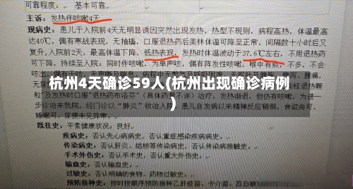 杭州4天确诊59人(杭州出现确诊病例)-第2张图片