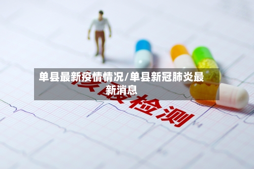 单县最新疫情情况/单县新冠肺炎最新消息-第2张图片