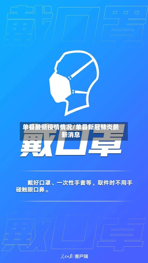 单县最新疫情情况/单县新冠肺炎最新消息