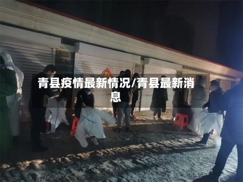 青县疫情最新情况/青县最新消息