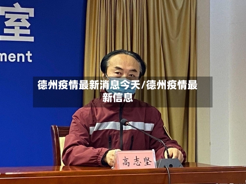 德州疫情最新消息今天/德州疫情最新信息