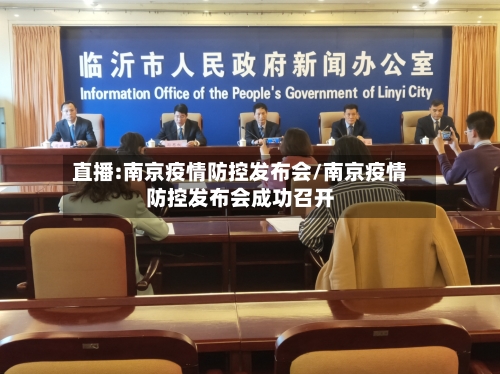 直播:南京疫情防控发布会/南京疫情防控发布会成功召开-第2张图片