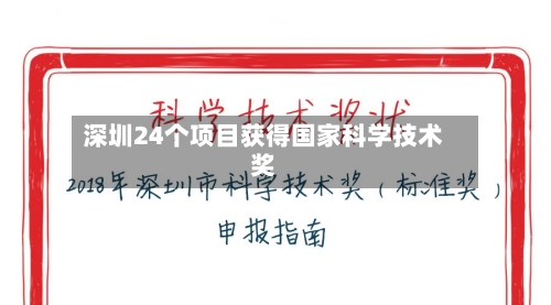 深圳24个项目获得国家科学技术奖-第2张图片