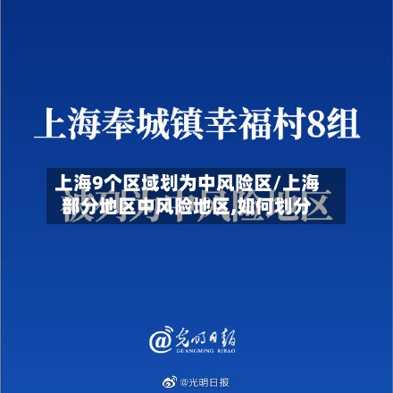 上海9个区域划为中风险区/上海部分地区中风险地区,如何划分
