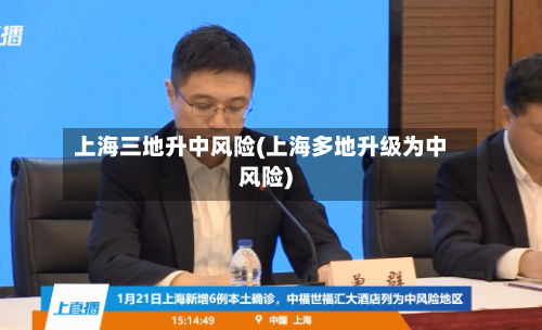上海三地升中风险(上海多地升级为中风险)