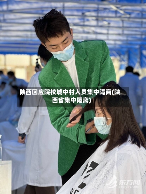 陕西回应院校城中村人员集中隔离(陕西省集中隔离)-第3张图片