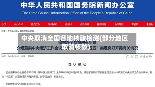 中央取消全国各地核酸检测(部分地区取消核酸)-第2张图片