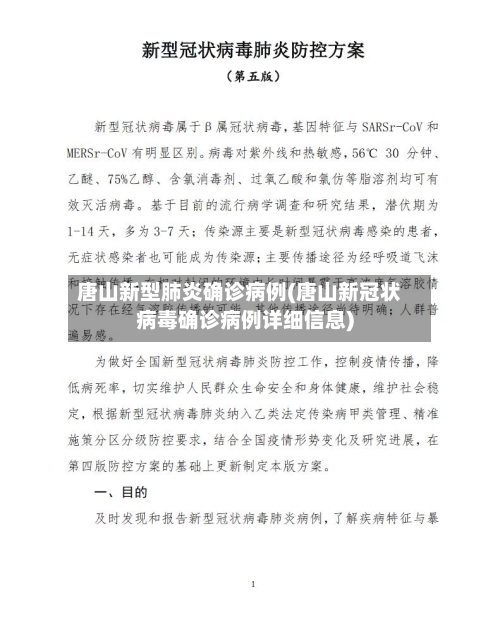 唐山新型肺炎确诊病例(唐山新冠状病毒确诊病例详细信息)