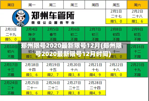 郑州限号2020最新限号12月(郑州限号2020最新限号12月时间)