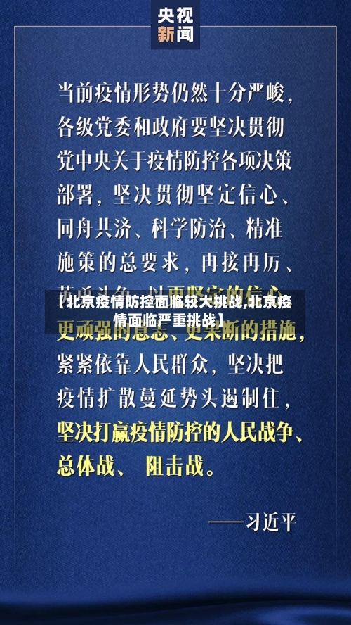 【北京疫情防控面临较大挑战,北京疫情面临严重挑战】