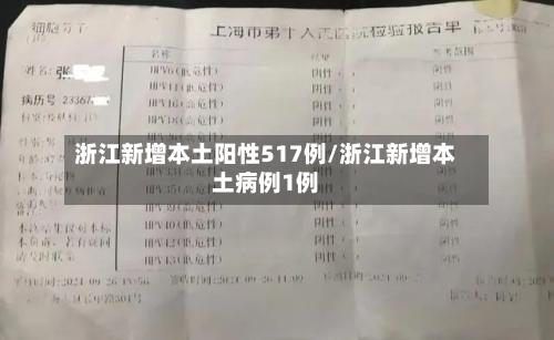 浙江新增本土阳性517例/浙江新增本土病例1例-第2张图片