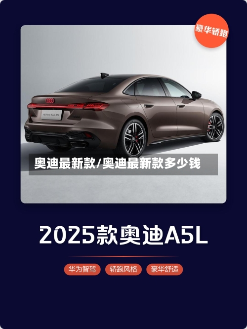 奥迪最新款/奥迪最新款多少钱