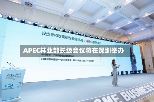 APEC林业部长级会议将在深圳举办-第2张图片