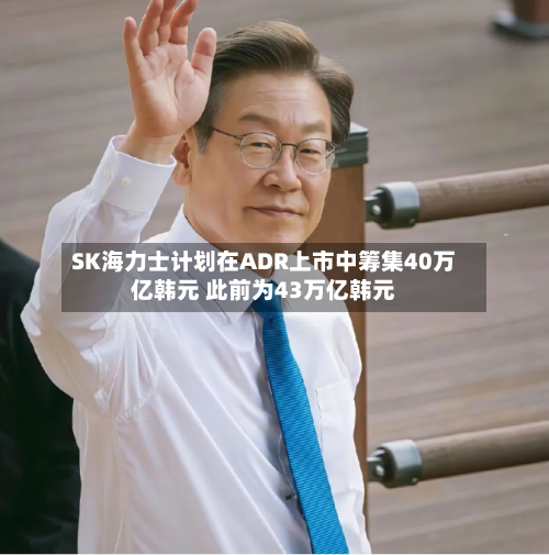 SK海力士计划在ADR上市中筹集40万亿韩元 此前为43万亿韩元-第2张图片