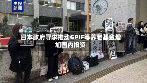 日本政府寻求推动GPIF等养老基金增加国内投资-第2张图片