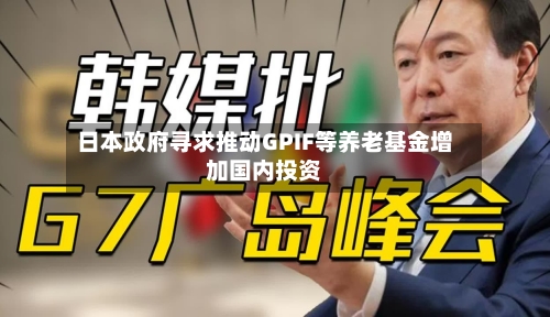 日本政府寻求推动GPIF等养老基金增加国内投资