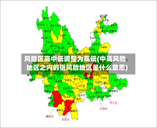 风险区高中低调整为高低(中高风险地区之内的低风险地区是什么意思)