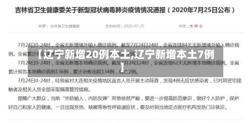 【辽宁新增20例本土,辽宁新增本土7例】-第2张图片