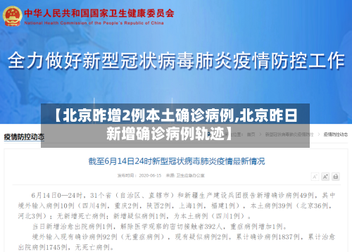 【北京昨增2例本土确诊病例,北京昨日新增确诊病例轨迹】-第3张图片