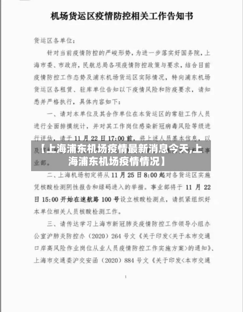 【上海浦东机场疫情最新消息今天,上海浦东机场疫情情况】-第3张图片