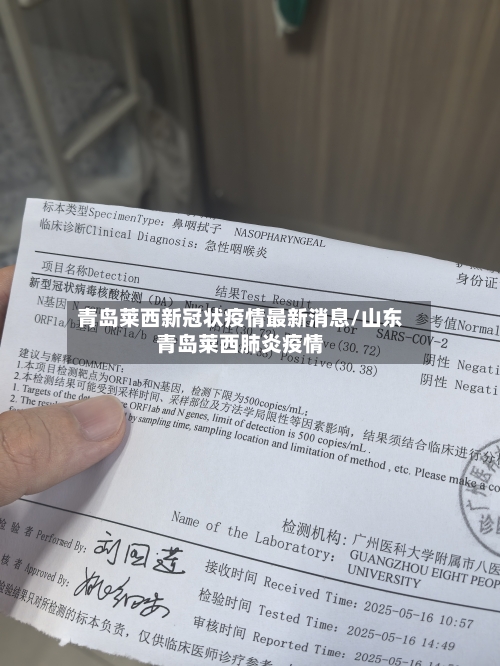 青岛莱西新冠状疫情最新消息/山东青岛莱西肺炎疫情