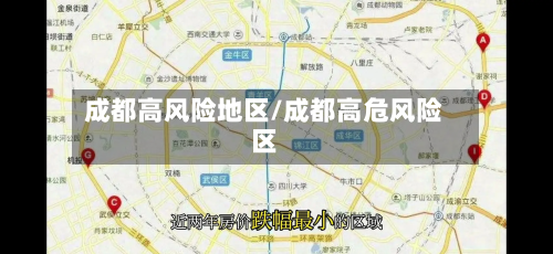 成都高风险地区/成都高危风险区-第2张图片