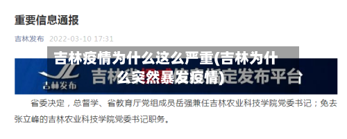 吉林疫情为什么这么严重(吉林为什么突然暴发疫情)