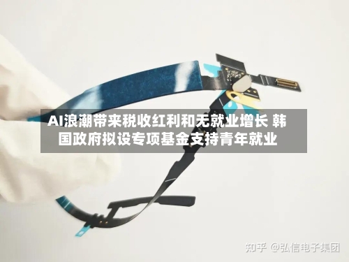 AI浪潮带来税收红利和无就业增长 韩国政府拟设专项基金支持青年就业-第3张图片