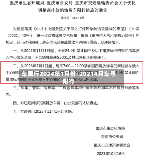 车限行2024年1月份/20214月车号限行