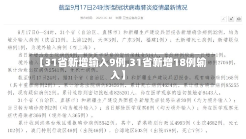 【31省新增输入9例,31省新增18例输入】
