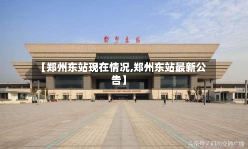 【郑州东站现在情况,郑州东站最新公告】