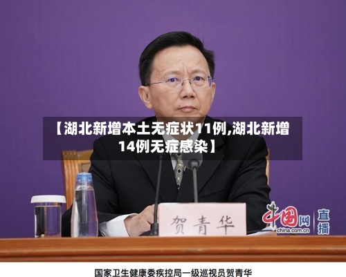 【湖北新增本土无症状11例,湖北新增14例无症感染】