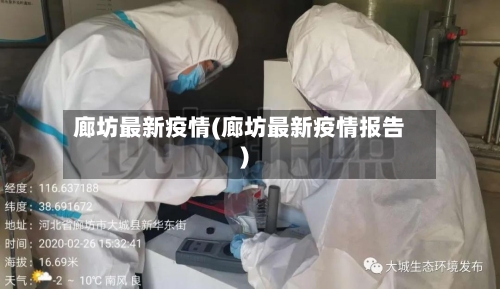 廊坊最新疫情(廊坊最新疫情报告)