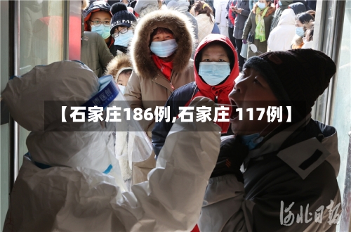 【石家庄186例,石家庄 117例】-第2张图片