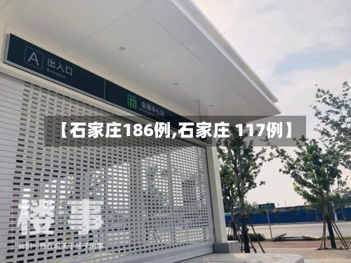 【石家庄186例,石家庄 117例】
