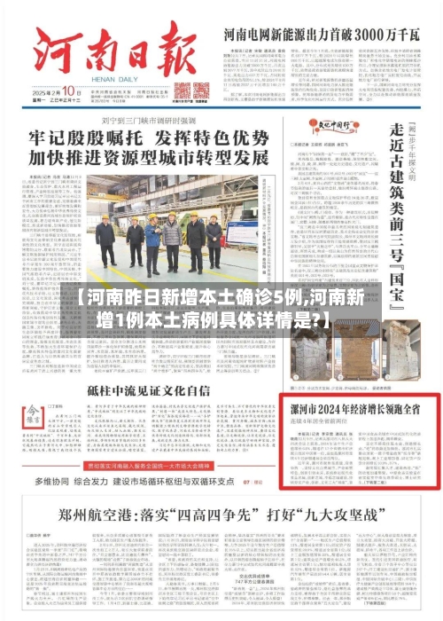 【河南昨日新增本土确诊5例,河南新增1例本土病例具体详情是?】