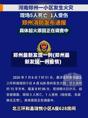 郑州最新发现一例(郑州最新发现一例疫情)-第2张图片