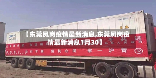 【东莞凤岗疫情最新消息,东莞凤岗疫情最新消息1月30】-第3张图片