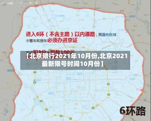 【北京限行2021年10月份,北京2021最新限号时间10月份】-第3张图片