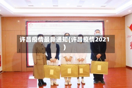 许昌疫情最新通知(许昌疫情2021)-第2张图片