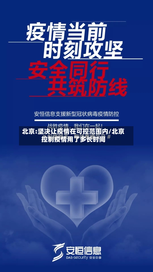 北京:坚决让疫情在可控范围内/北京控制疫情用了多长时间