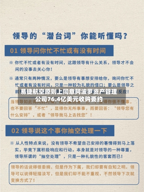 易捷航空原则上同意阿波罗资产管理公司76.4亿美元收购要约